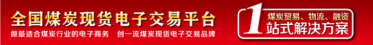全國煤炭現(xiàn)貨電子交易平臺