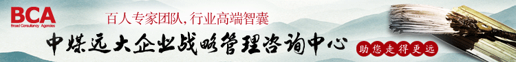 中煤遠(yuǎn)大企業(yè)戰(zhàn)略管理咨詢中心