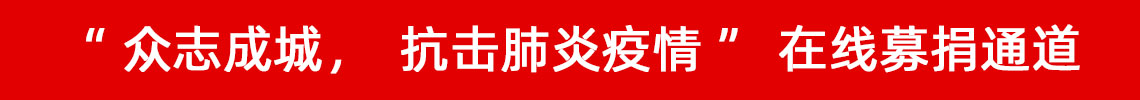 眾志成城，抗擊肺炎疫情